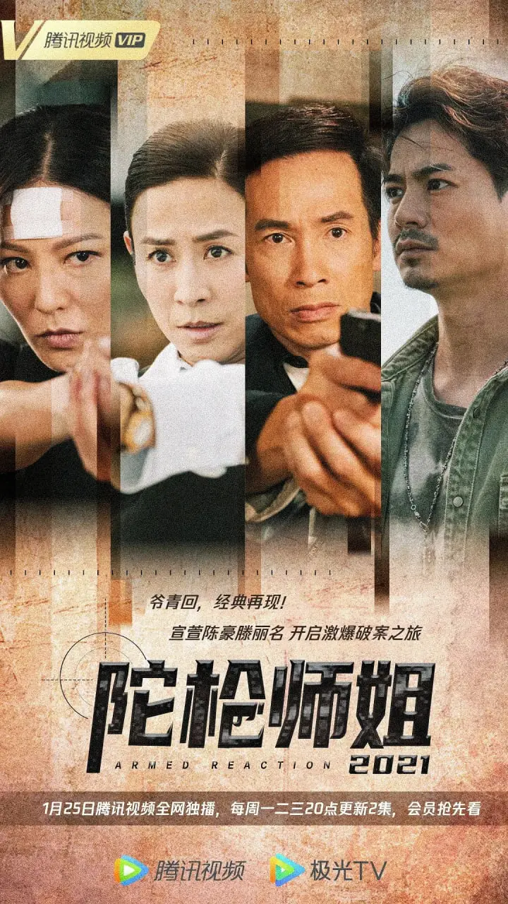 《陀枪师姐2021》：情怀依旧？港剧经典IP能否再创辉煌？陈豪宣萱能否再续前缘？