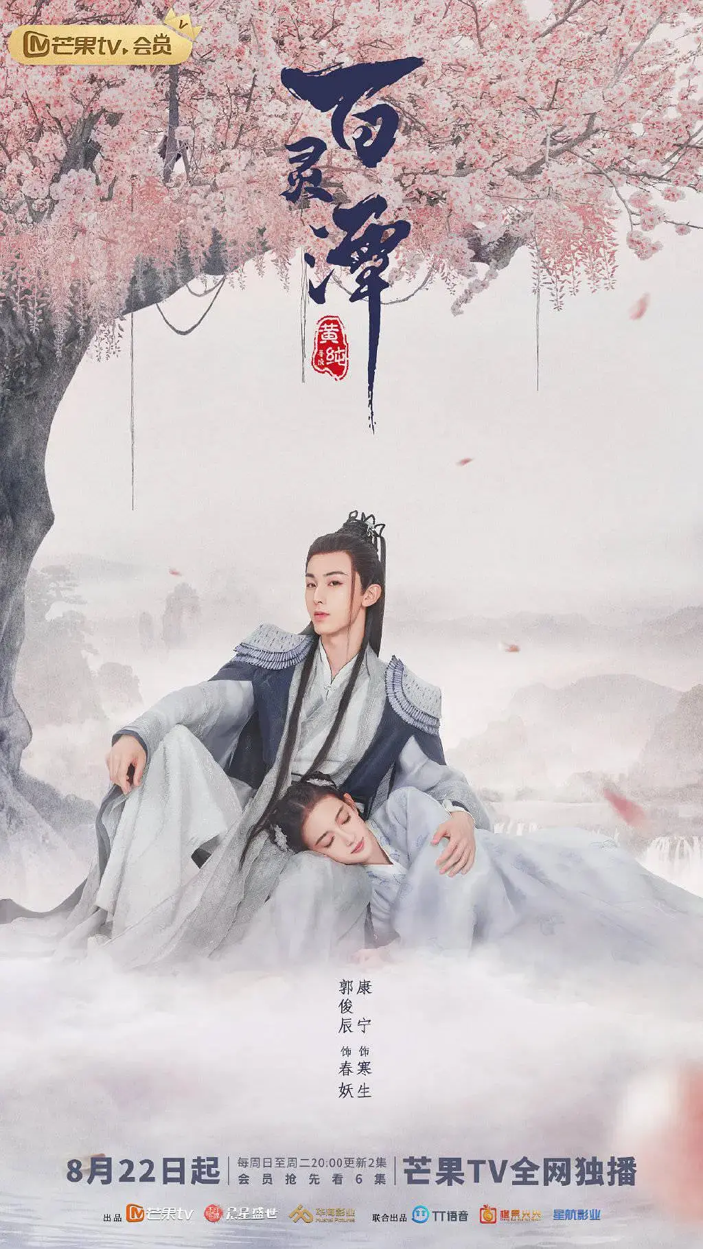 《百灵潭》：千年妖怪的甜虐恋歌，一场跨越时空的爱恨纠葛！