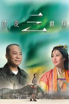 《情逆三世缘》国语版：跨越千年的爱恋，TVB经典穿越剧再掀追剧狂潮！