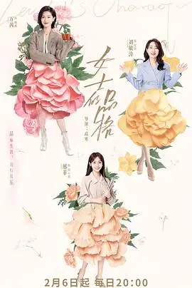 《女士的品格》：职场生存图鉴？看熟女姐姐们如何乘风破浪！