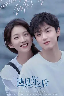 《遇见你之后》影评：一场迟到的相遇，救赎与遗憾交织的爱情童话