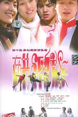 《醋溜族》：当青春期撞上更年期，麻辣爱情笑翻天！