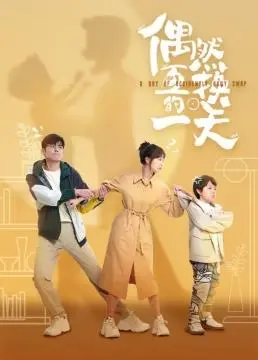 《偶然互换的一天》：身份互换的爆笑之旅，体验不同人生，找回最初的自己！