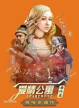 《爱情公寓》番外篇：辣味英雄传第一季，爆笑回归！剧情、演员、看点全解析