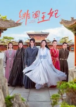 《绯闻王妃》：宫廷秘辛下的欲望与阴谋，王室爱情的虚伪与真实