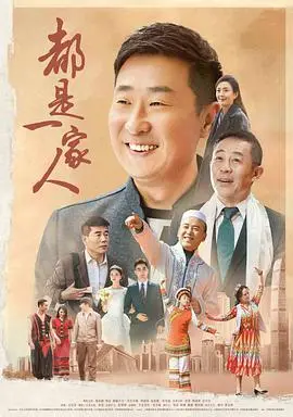 《都是一家人》：民族融合的温暖颂歌，笑泪交织的时代缩影！