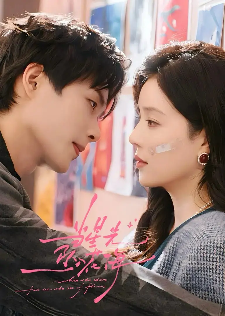 《当星光坠入花海》：绝美爱恋下的虐心抉择，星光与花海的浪漫悲歌！
