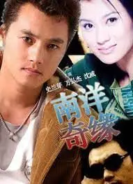 《南洋奇缘》：一场跨越时空的爱恋，一段关于家族与信仰的传奇史诗！