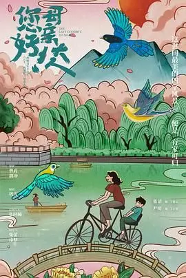 《您好！母亲大人》：笑着笑着就哭了，献给所有母亲的温柔诗篇