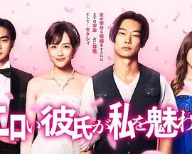 《工口男友令我着迷》：禁忌之恋的激情碰撞，青春荷尔蒙的极致诱惑