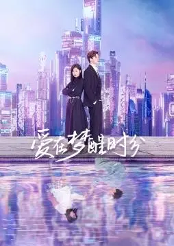 《爱在梦醒时分》：穿越时空的爱恋，当现代灵魂遇见古典情怀，一场跨越世纪的浪漫絮语