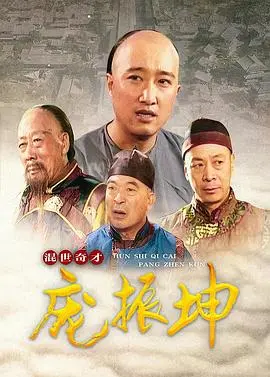 《混世奇才庞振坤》：古装喜剧的另类“逆袭”，草根逆袭成名利的背后谁是真英雄？