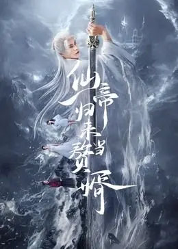 影评：《仙帝归来当赘婿》：从天庭大佬到现代赘婿的爆笑逆袭与情感觉醒